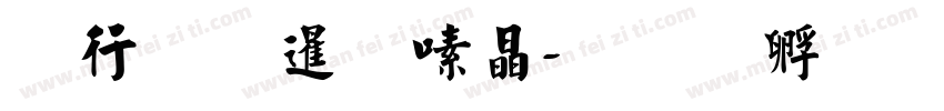 书法课时费字体转换