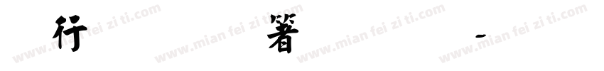 书法雄强手写字体转换