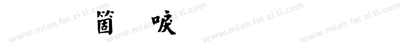 你出现我诗的每页书法字体转换