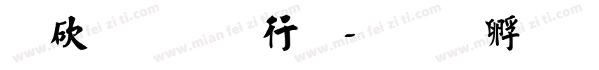 催字的书法字体转换