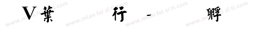 卢中南书法字体转换