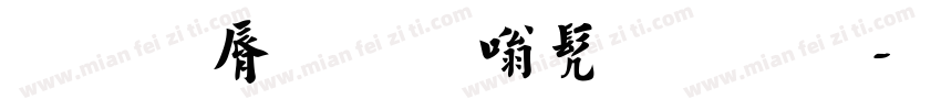 历史名家书法字字体转换