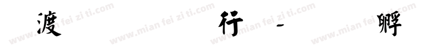 吴玉生书法字体转换