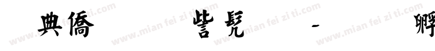 周年庆典书法字体转换