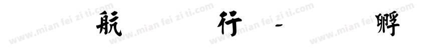 唐伯虎书法字体转换