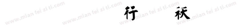 圣教序书法转换字体转换