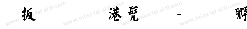 大气磅礴书法字体转换