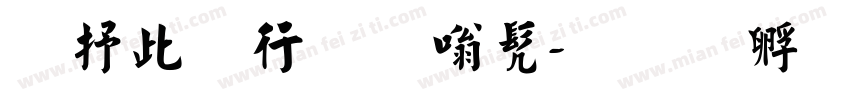 大禹书法隶书字体转换