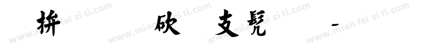 天道酬勤书法字体转换