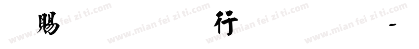 好看的书法字库字体转换