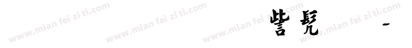 字小魂云游书法字体转换
