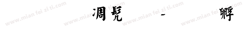 孙过庭书法字体转换