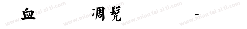 学前班书法展字体转换