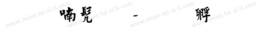 小米书法字体转换