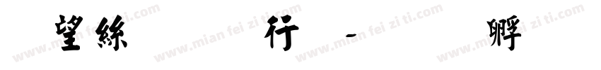 山海经书法字体转换