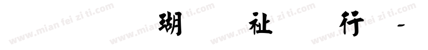手写楷体硬笔书法字体转换