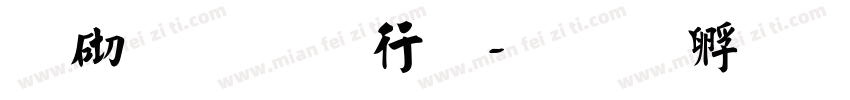 敬世江书法字体转换