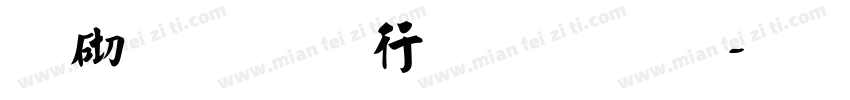 敬世江书法作品字体转换