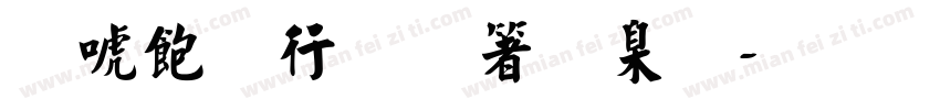新乡书法艺术字字体转换