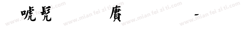 新书法国际码字体转换
