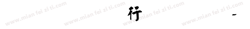 有几种书法字库字体转换