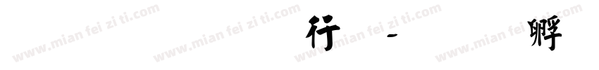 李魁科书法字体转换