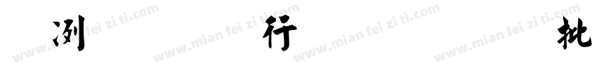 杨沂孙书法作品大全字体转换