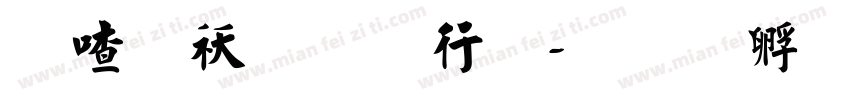 柳公权书法字体转换