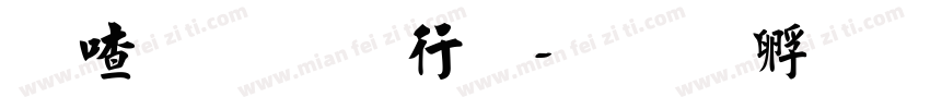 柳宗元书法字体转换