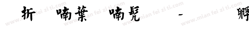 欧阳中石书法字体转换