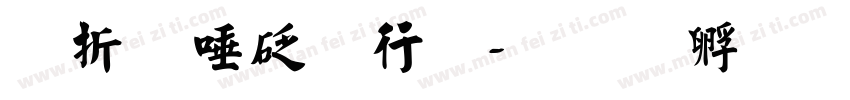欧阳询书法字体转换
