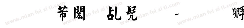 汉仪趣报书法字体转换