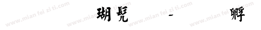 沙孟海书法字体转换