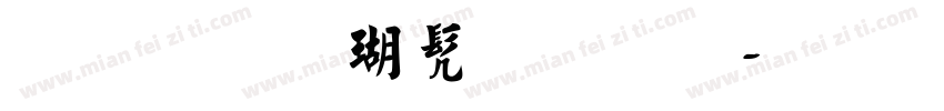 沙孟海书法字字体转换
