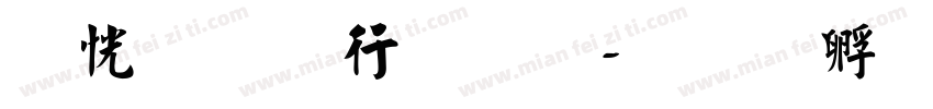 烫金书法字字体转换