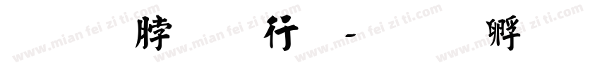 王羲之书法字体转换