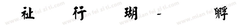 硬笔书法楷体字体转换