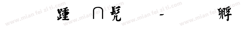 粗线条书法字体转换