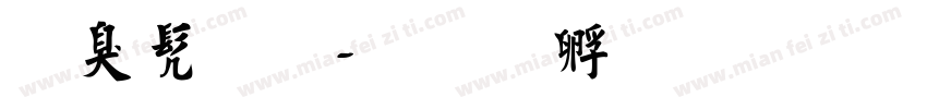 纯书法字体转换