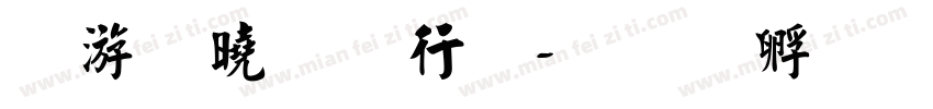 维吾尔书法字体转换