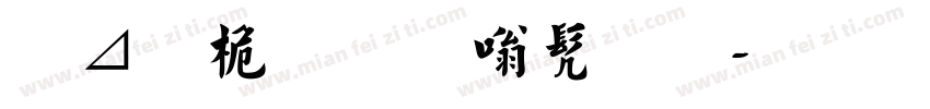 胡问遂银书法字体转换