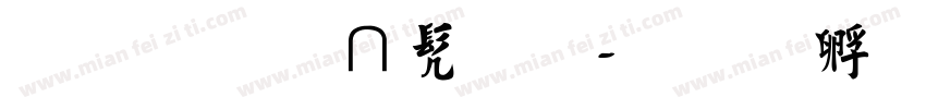 苏东坡书法字体转换