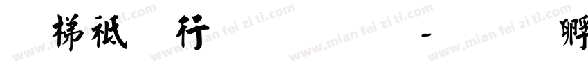 英语书法字库字体转换