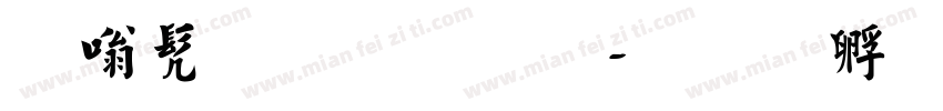 蝶书法字库字体转换
