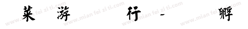 赵朴初书法字体转换