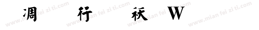 郭体书法转换器字体转换