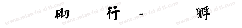 陆柬之书法字体转换