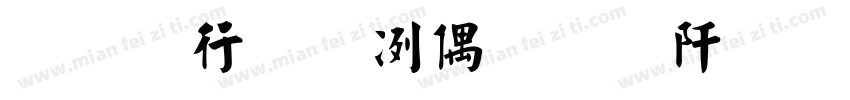 龙书法杨永志瘦金正楷体字体转换