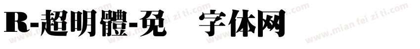 R-超明體字体转换
