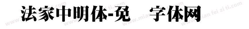 书法家中明体字体转换